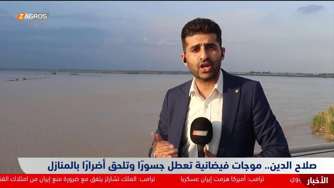 فيديو | صلاح الدين.. موجات فيضانية تعطل جسورًا وتلحق أضرارًا بالمنازل