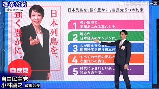 【衆院選2026 選挙公約】自民党 小林鷹之 政調会長がプレゼン（主催：ニコニコ）