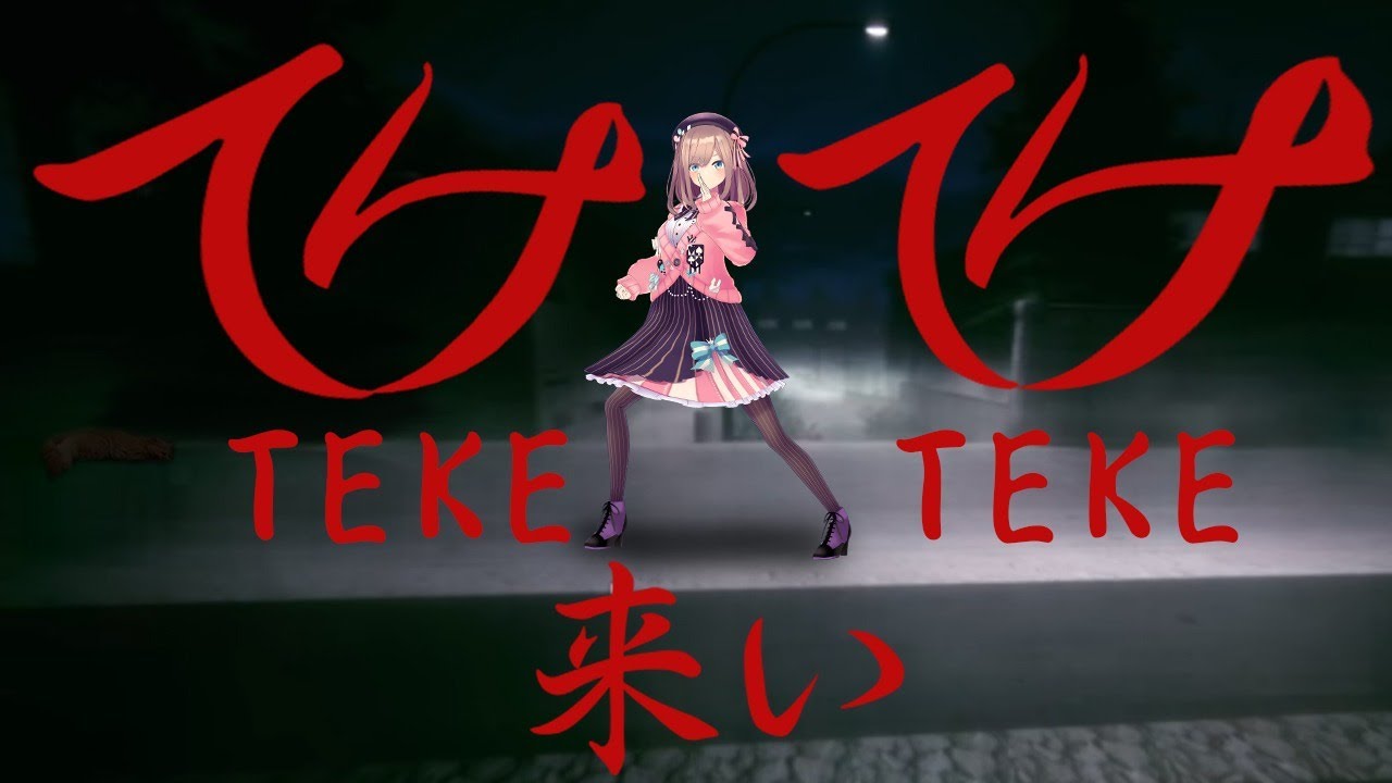 【TEKE TEKE ～テケテケ～】てけ？てけてけ？・・・来いｯ！！【鈴原るる/にじさんじ】
