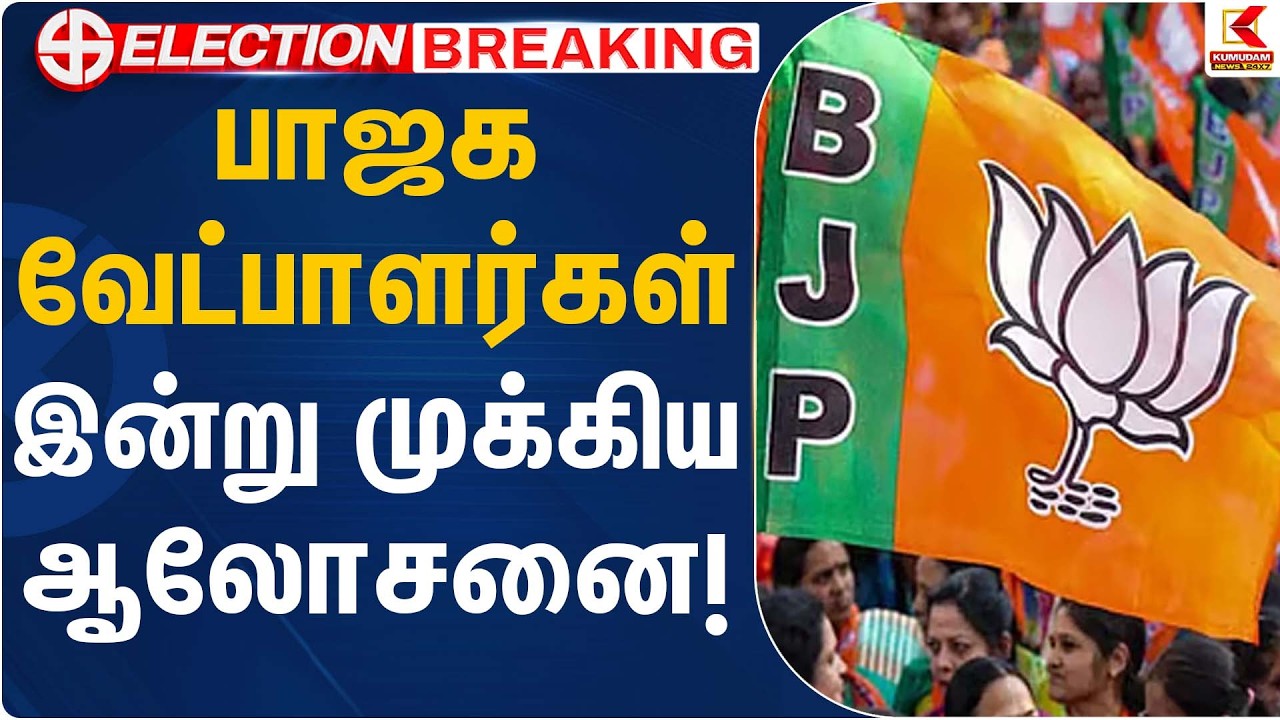 பாஜக வேட்பாளர்கள் யார்.. இன்று முக்கிய ஆலோசனை! | BJP Cabdidate Selection | Kumudam News