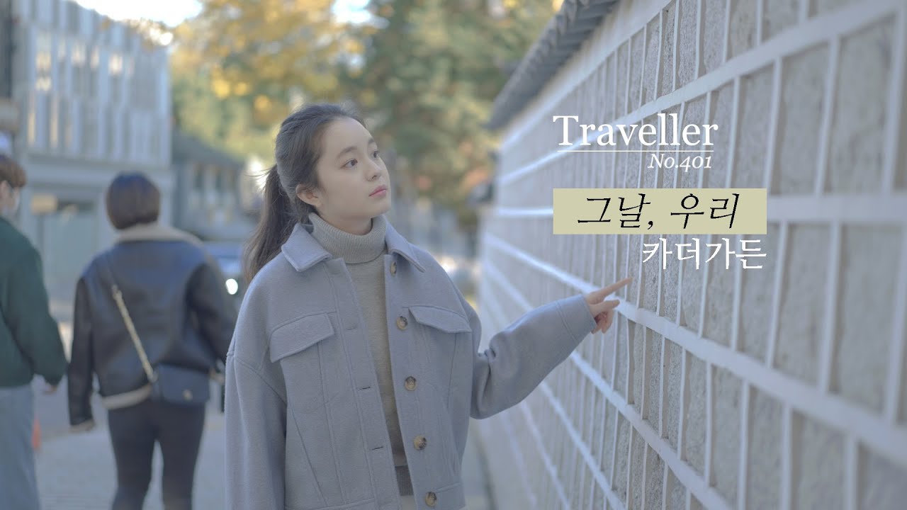 [Traveller, No.401] 그날, 우리 - 카더가든(Car, the garden) Official MV 뮤직비디오 썸네일