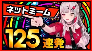 【石神のぞみ】ネットミーム125連発元ネタまとめ【にじさんじ切り抜き】
