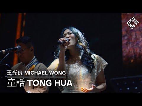 Archipelagio | Tong Hua 童話 (王光良 | Michael Wong) - Live Cover
