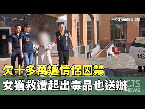 欠十多萬遭情侶囚禁　女獲救遭起出毒品也送辦