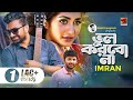 Bhul Korbo Na | ভুল করবো না | Imran | Prince Mahmud | Manoj | Samia Othoi | New Bangla Song 2019