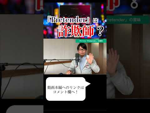『Pretender』の意味は\詐欺師\？！　#short