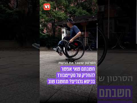 חשבתם שאי אפשר להחליק על סקייטבורד בכיסא גלגלים? תחשבו שוב  #v1