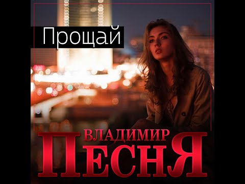 Владимир Песня - Прощай/ПРЕМЬЕРА 2024