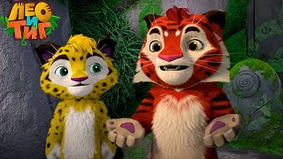 Лео и Тиг — Сокровища обезьян — Серия 51