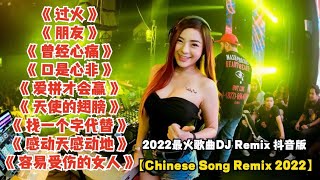 Download lagu 2022最火歌曲DJ Remix 抖音版【Chinese Song Remix 2022】－ 2022 年最劲爆的DJ歌曲 － Best China Remix 2022 mp3