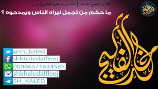 ما حكم من تجمل ليراه الناس ويمدحوه ؟ || الشيخ خالد الفليج image