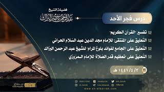 صورة درس فجر الأحد - الشيخ عبدالرحمن بن ناصر البراك 3-5-1441 هـ
