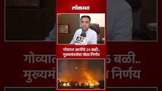 Goa nightclub fire गोव्यात रेस्टॉरंटमध्ये लागलेल्या आगीनंतर राज्य सरकारचा मोठा निर्णय | AC5