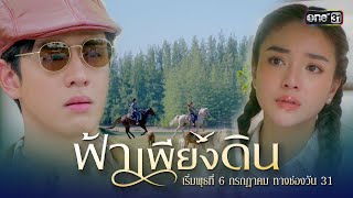เธอต่อสู้ เพื่อศักดิ์ศรี เพื่อความถูกต้อง เพื่อหัวใจ | ละครใหม่ฟ้าเพียงดิน | เริ่ม 6 ก.ค.นี้ | one31