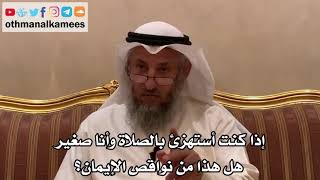 60 - إذا كنت أستهزئ بالصلاة وأنا صغير هل هذا من نواقص الإيمان؟ - عثمان الخميس