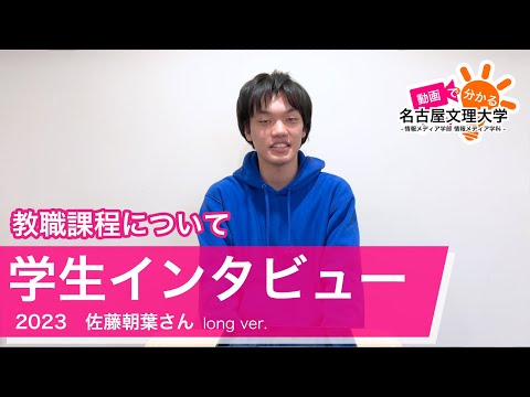 【学生インタビュー2023】映像制作・佐藤朝葉さん Long ver.