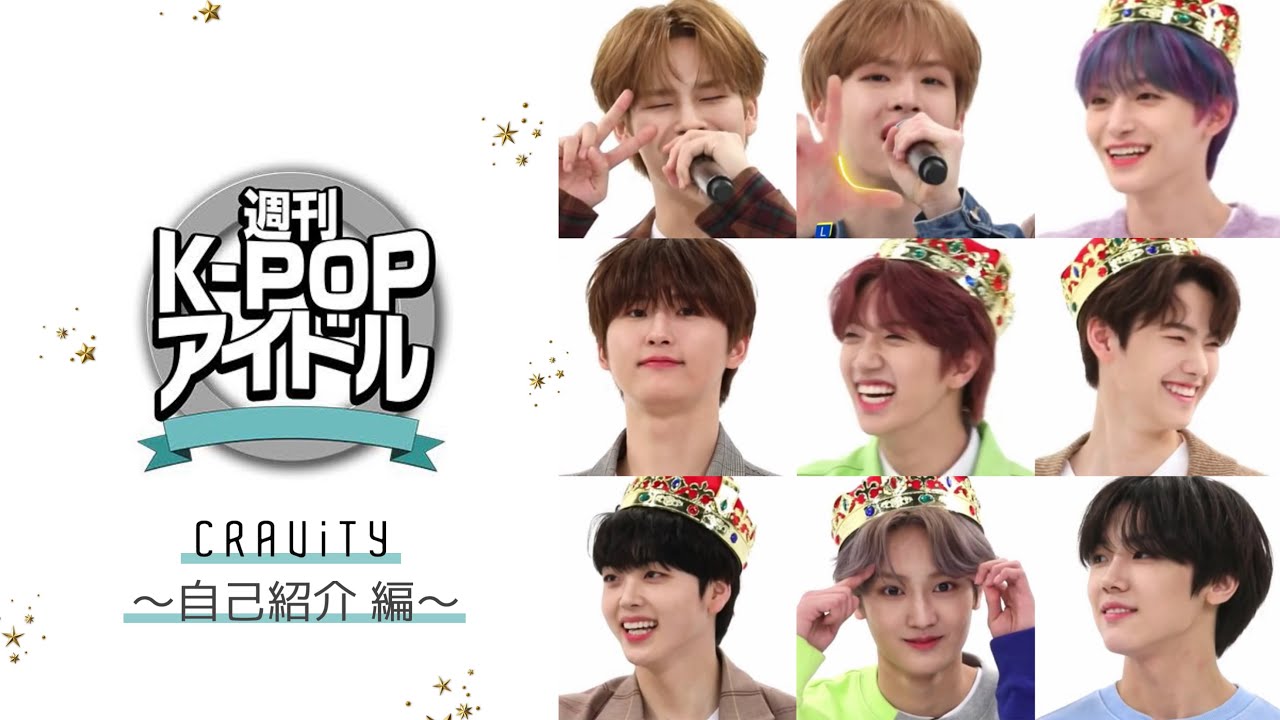 【日本語字幕】週間アイドル　新生アイドル 'CRAVITY(クレビティ)' を知ろう！自己紹介編