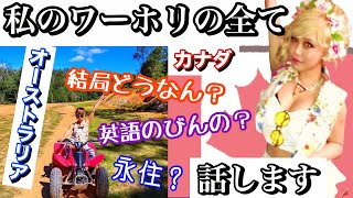 ワーホリ、海外留学に興味ある人だけ見てください。長いから笑【オーストラリア/ カナダ ワーキングホリデー】