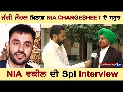 ਜੱਗੀ ਜੌਹਲ ਖ਼ਿਲਾਫ਼ NIA ਚਾਰਜਸ਼ੀਟ  ਦੇ ਸਬੂਤ