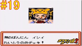 【ポケモンカードGB2】ピカチュウおじさんは実は強敵 part19