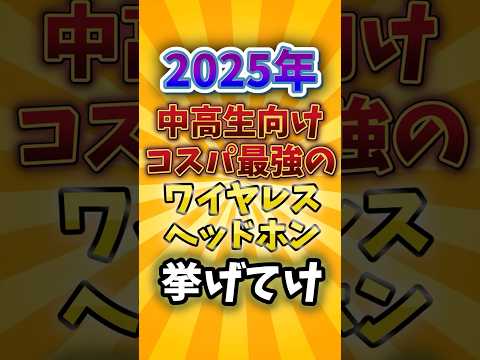 2025年中高生向けコスパ最強のワイヤレスヘッドホン挙げてけ