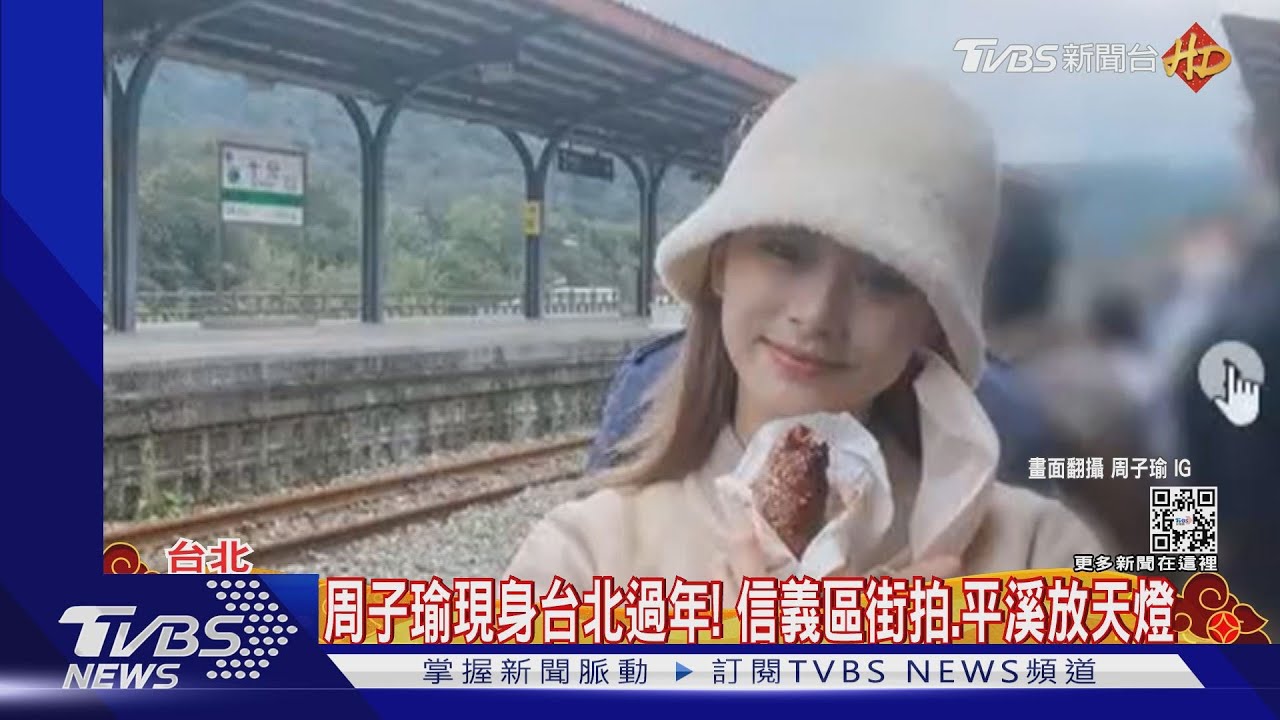周子瑜過年現身台北!與恩師吃火鍋 曬信義區街拍、放天燈