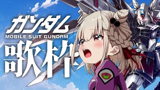 【ガンダム歌枠】GQuuuuuuX『夜に咲く』から昭和までたっぷりお届け⚡️  #ウタノライブ 【KARAOKE/Vsinger】