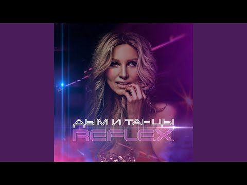 Дым и Танцы (Radio Edit)