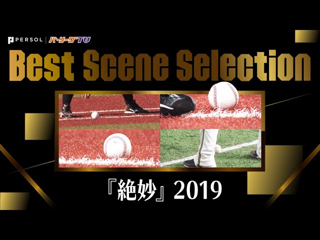 《Best Scene Selection》『絶妙』2019