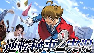弁護士芸人が“検事”になって事件を解決する『逆転検事2』を実況プレイ#21