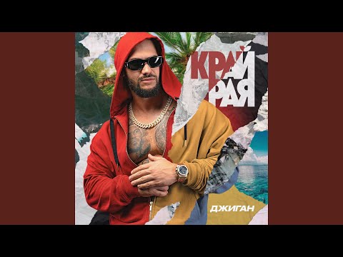 Video thumbnail for Край рая (Edge Of Paradise)