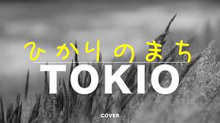 【頑張れTOKIO！応援企画】「ひかりのまち」（Full Ver.） / TOKIO 甲斐バンド Cover（歌詞付）　弾語り生歌でエール　by デヴィッド健太 Hikari no machi