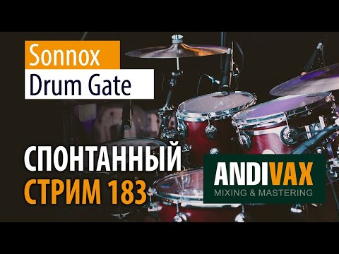 AV CC 183 - Sonnox DRUM GATE + РОЗЫГРЫШ 3 ЛИЦЕНЗИЙ