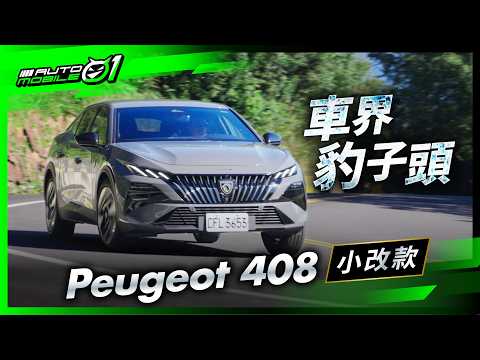 Peugeot 408小改款｜車界豹子頭 (4K)【Mobile01】