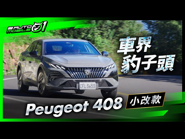 Peugeot 408小改款｜車界豹子頭 (4K)【Mobile01】