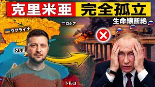 【衝撃】ウクライナがクリミア主要橋を寸断、ロシア軍六万人が完全孤立！