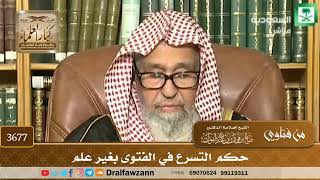[3677] حكم التسرع في الفتوى بغير علم - صالح الفوزان