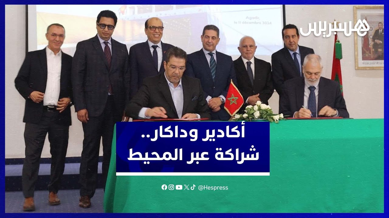 بحضور الوالي أمزازي.. توقيع اتفاقية الخط البحري أكادير -داكار thumbnail