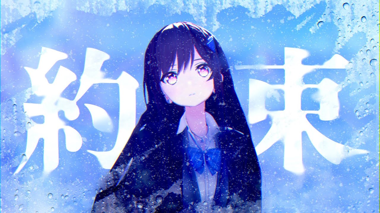 約束 (Yakusoku) - THE IDOLM@STER // covered by 道明寺ここあ