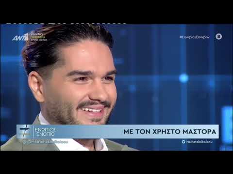 Χρήστος Μάστορας: «Κάποιοι είχαν έρθει από την Αλβανία ίσως ήταν εγκληματίες... αλλά την πλήρωσαν οι οικογενειάρχες»