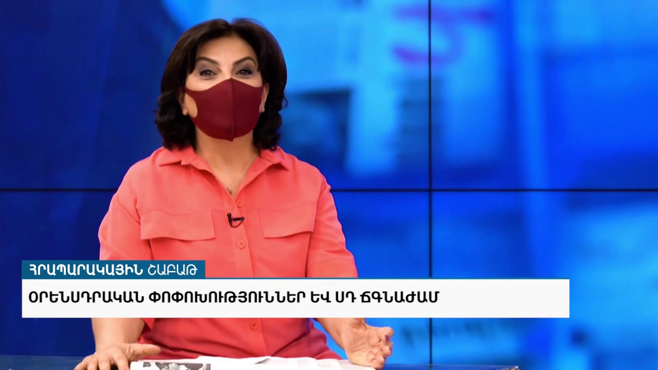 Հրապարակային շաբաթ. Օրենսդրական փոփոխություններ և ՍԴ ճգնաժամ