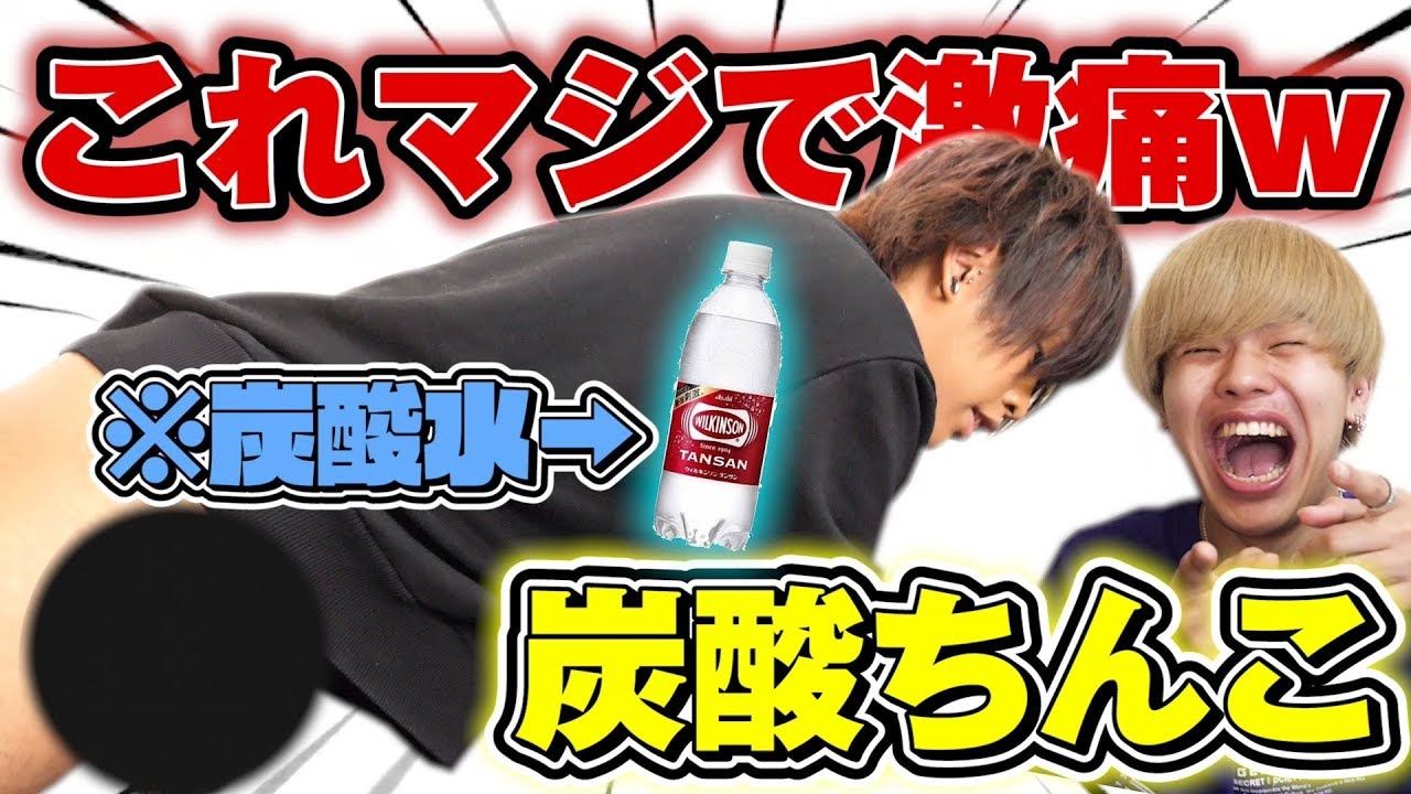 【激痛】ち○こ炭酸水に入れたら痛いってま？www