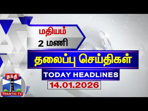 🔴LIVE : Today Headlines | காலை 10 மணி தலைப்புச் செய்திகள் (14.01.2026) | 10 AM Headlines | ThanthiTV
