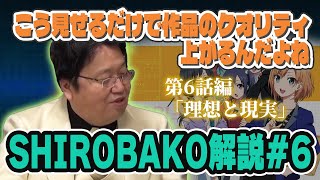 【SHIROBAKO解説#6】「モノづくりの現実と作品のクオリティ」業界を知る岡田斗司夫が語る【岡田斗司夫 切り抜き】