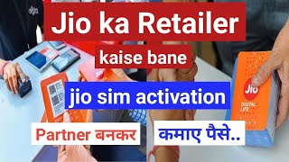 jio sim saller kaise bane | reliance jio retailer kakse bane