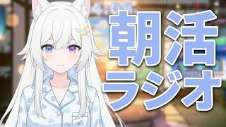 【  朝活  】初見様大歓迎【  咲月隣  雑談 ラジオ体操  】