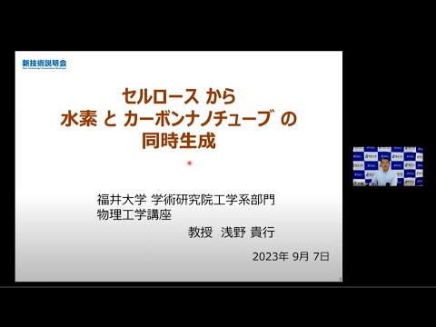 セルロースから水素とカーボンナノチューブを同時生成（新技術説明会2023,イノベーションジャパン2023）