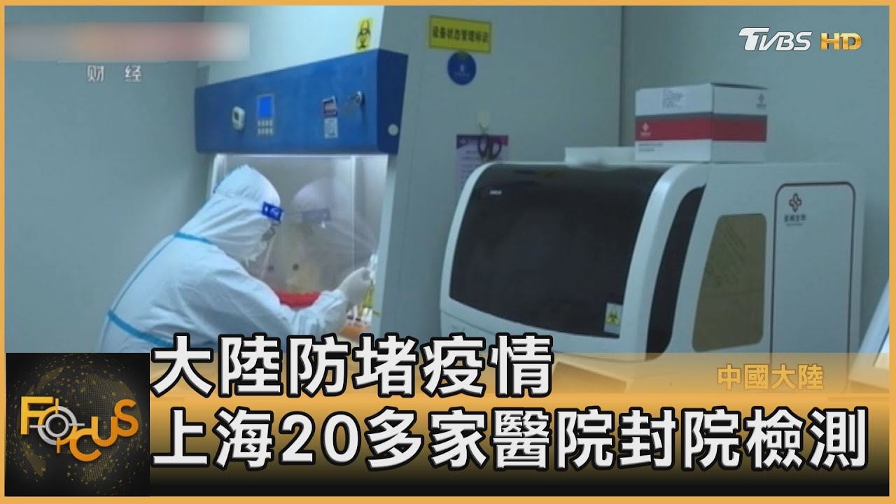 大陸防堵疫情 上海20多家醫院封院檢測