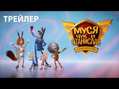 Трейлер мультсериала «Муся, Чук и Станислав» | студия «Паровоз»