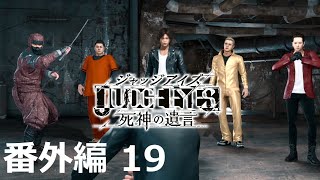 【番外編 19】JUDGE EYES：死神の遺言 Remastered（Judgment Remastered） 底辺サラリーマンがyoutuberとなりゲーム実況で成り上がる感動ドキュメント。